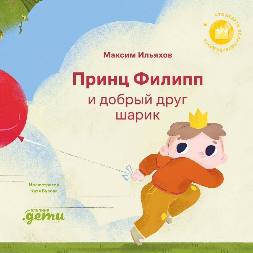 Принц Филипп и добрый друг-шарик. Что делать, если потерял друга | Prince Philip and the Balloon Friend: What to Do When You Lose a Friend