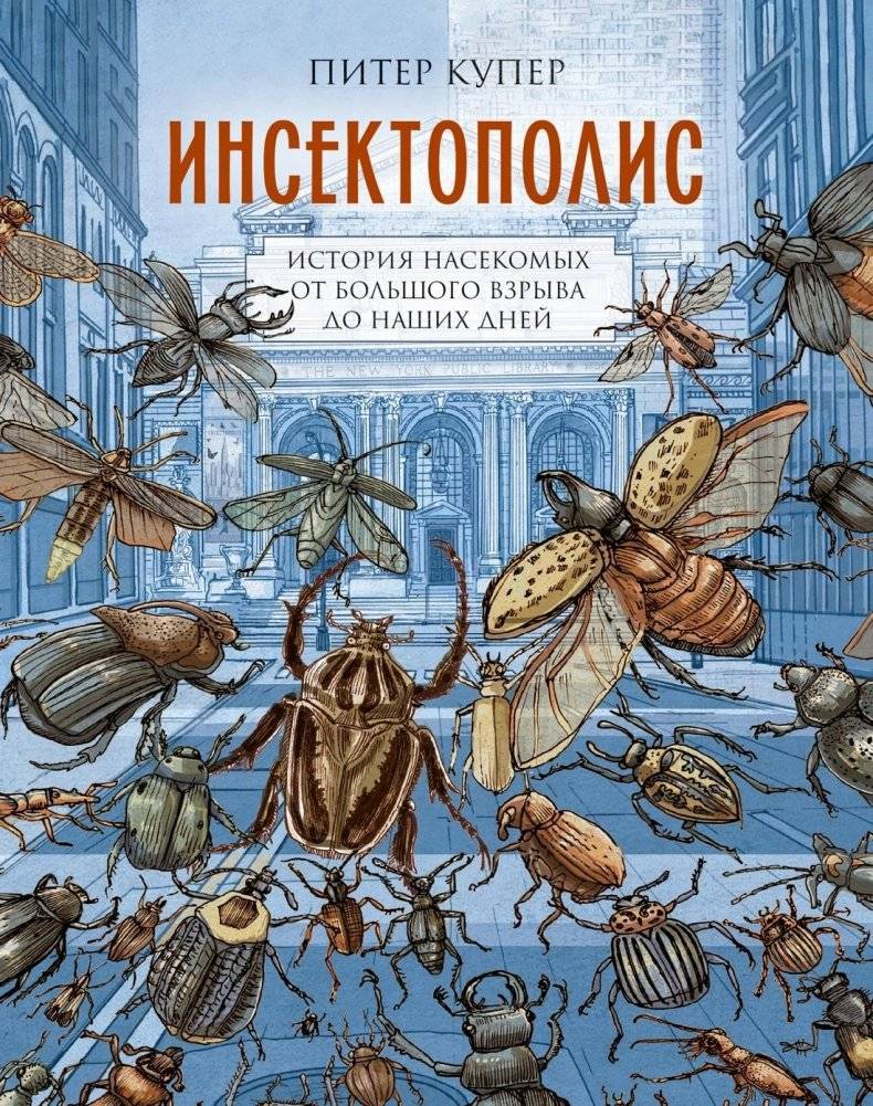 Инсектополис: История насекомых от Большого взрыва до наших дней | Insectopolis: A History of Insects from the Big Bang to the Present Day