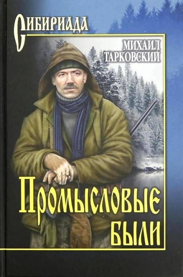 Промысловые были | Tales of the Trapline