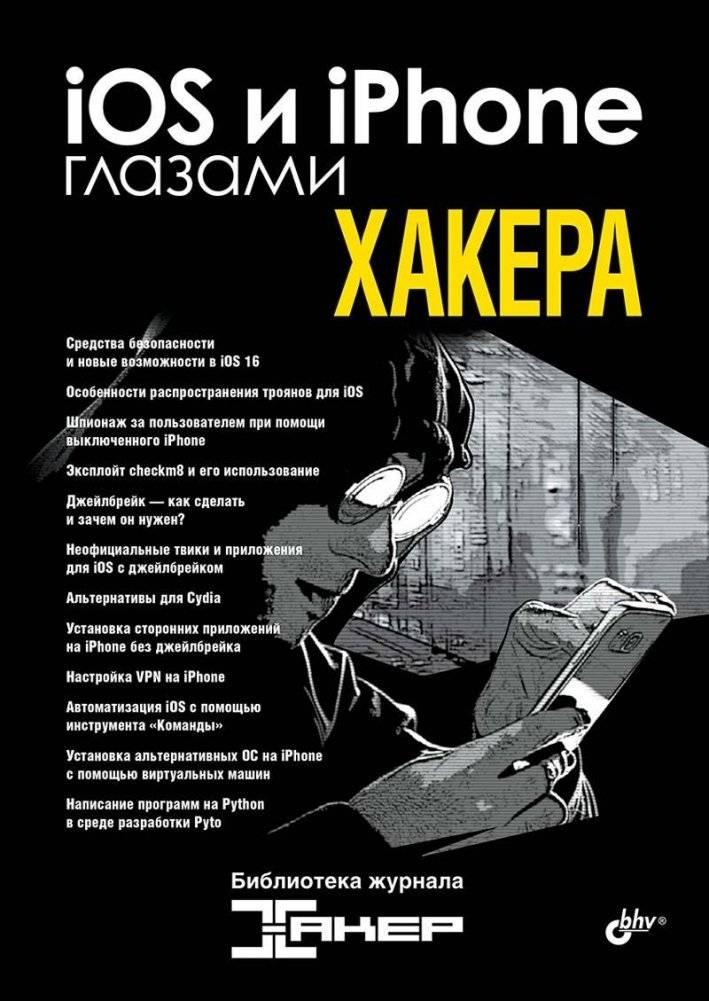 iOS и iPhone глазами хакера | iOS and iPhone Through the Eyes of a Hacker