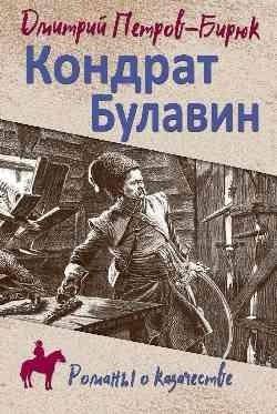 Кондрат Булавин | Kondrat Bulavin