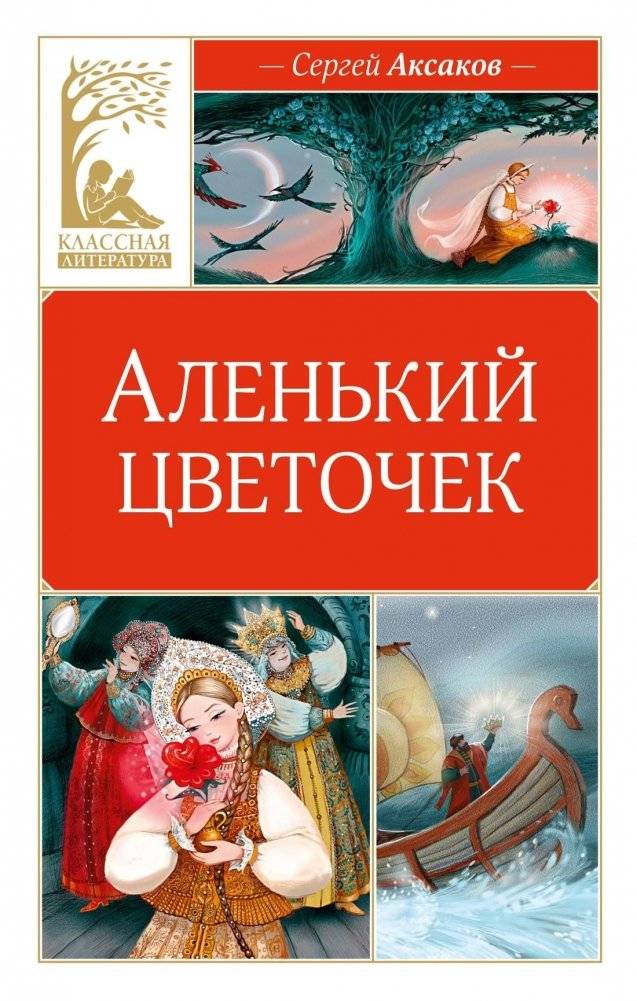 Аленький цветочек | The Little Flower