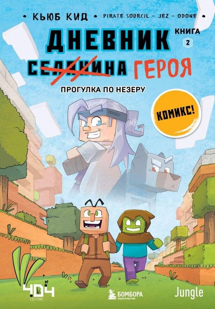Дневник героя. Прогулка по Незеру. Книга 2 | The Hero's Diary. A Walk Through Nether. Book 2