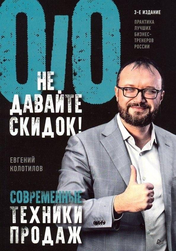 Не давайте скидок! Современные техники продаж | Don't Give Discounts! Modern Sales Techniques