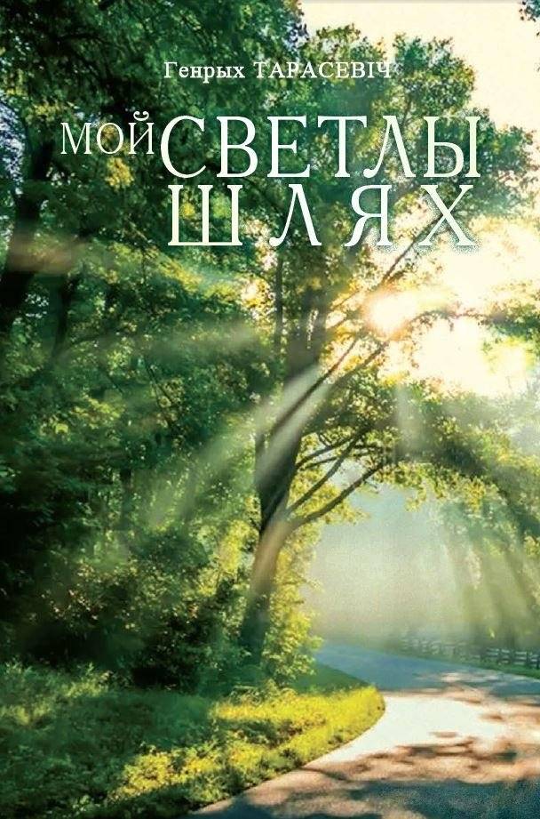 Мой светлы шлях. Вершы | My Bright Path. Poems