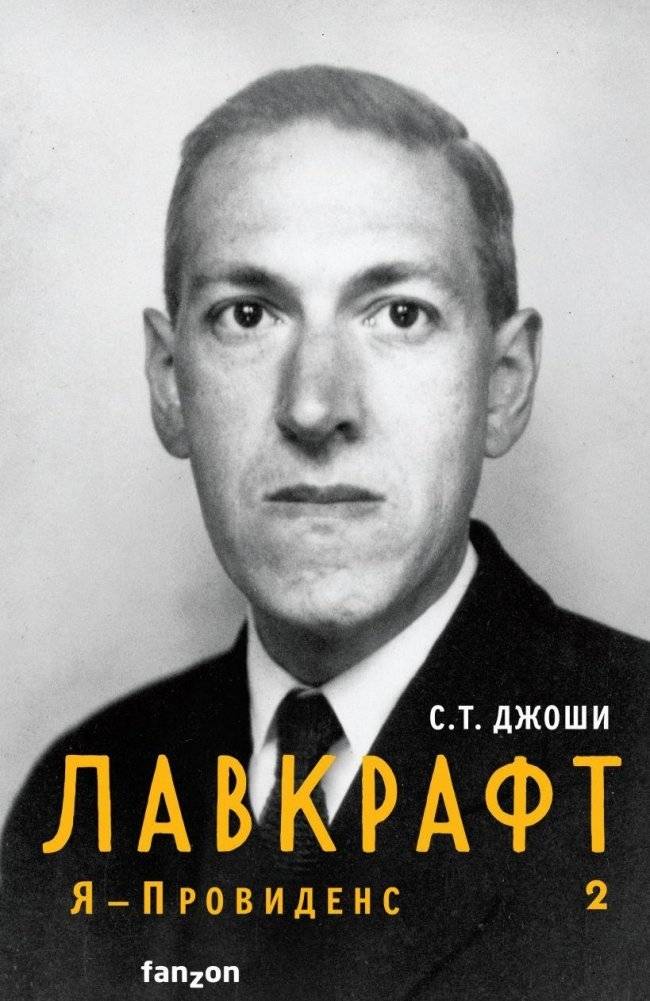 Лавкрафт. Я - Провиденс. Книга 2 | Lovecraft: I Am Providence, Book 2