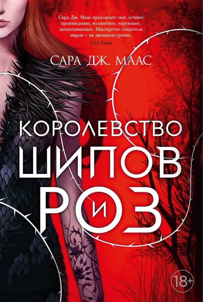 Королевство шипов и роз | Thorn and Rose