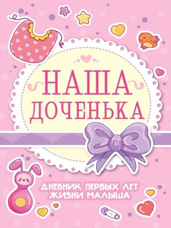 Дневник первых лет жизни малыша "Наша доченька" | Baby's First Years Diary "Our Daughter"
