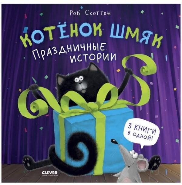 Котенок Шмяк. Праздничные истории | Kitten Shmyak. Holiday Stories
