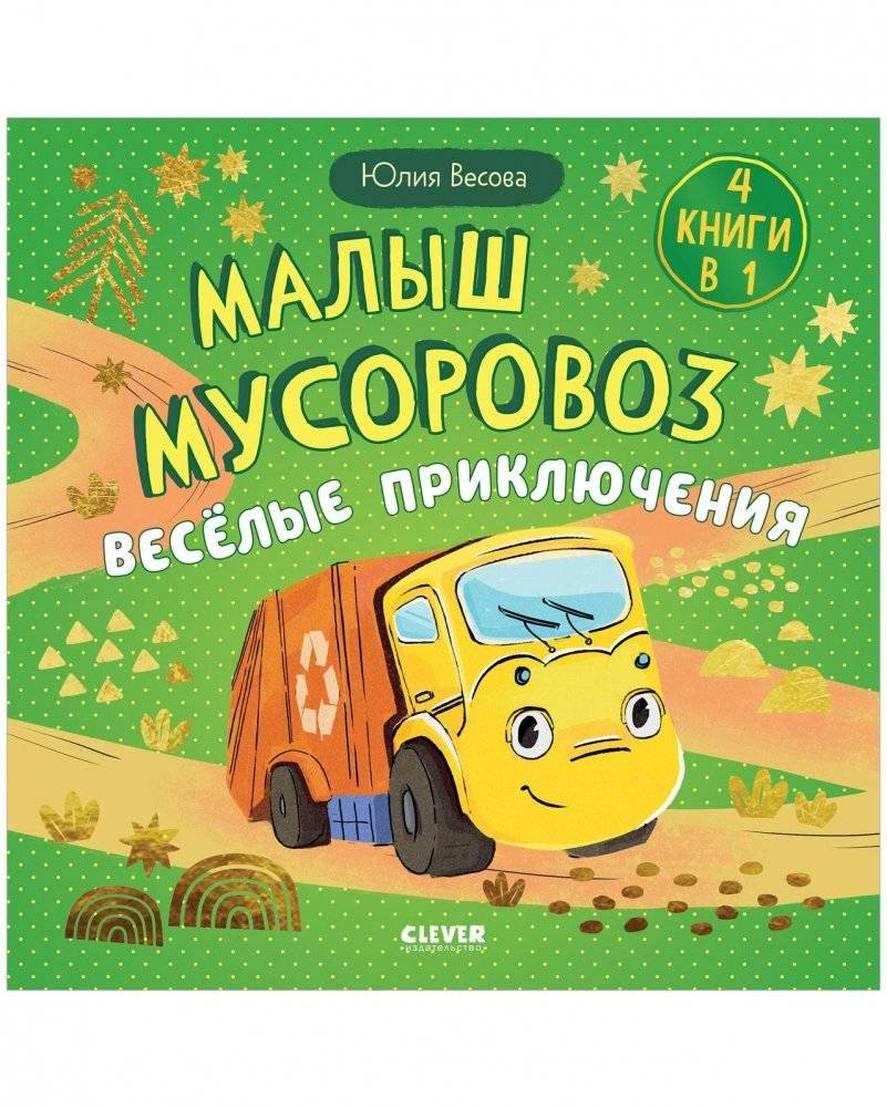 Малыш мусоровоз. Весёлые приключения | Little Trash Truck: Fun Adventures
