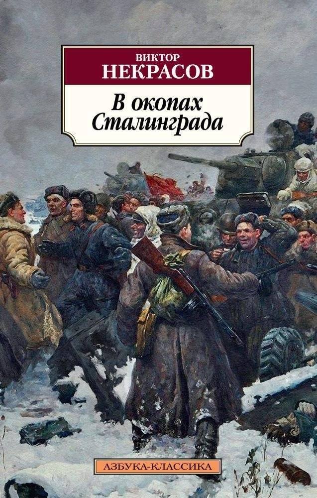 В окопах Сталинграда | In the Trenches of Stalingrad