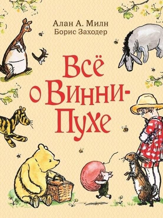 Всё о Винни-Пухе | All About Winnie-the-Pooh