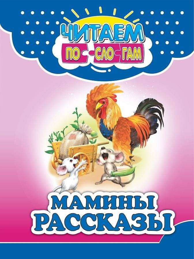 Мамины рассказы | Mommy's Stories