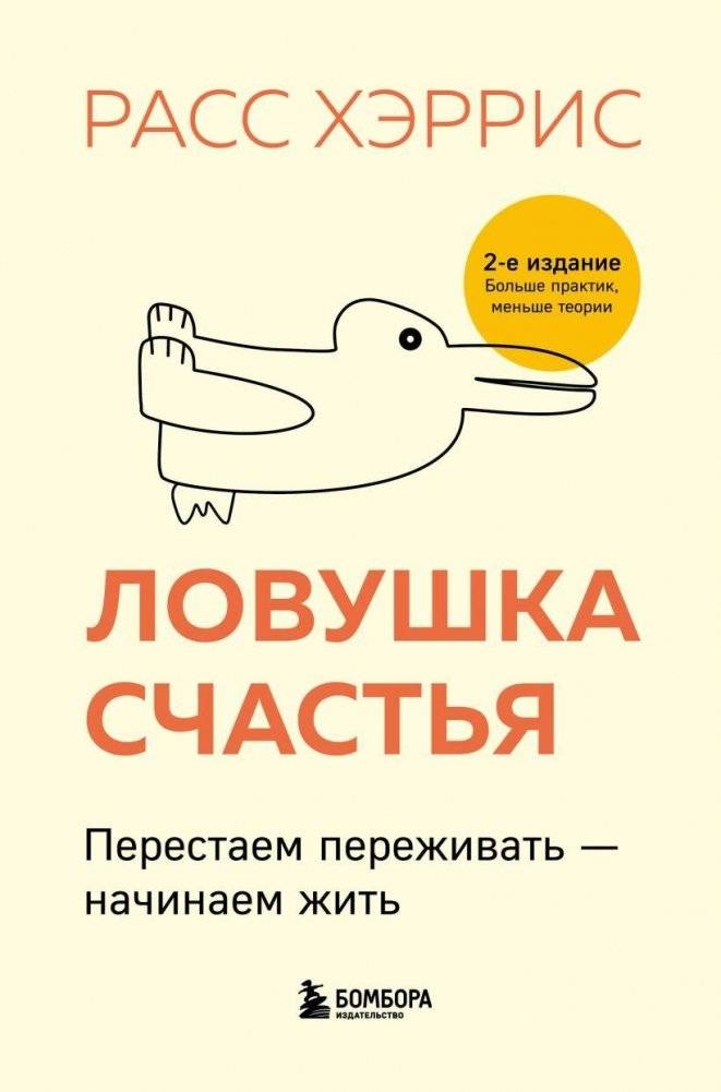 Ловушка счастья. Перестаем переживать - начинаем жить | The Happiness Trap: Stop Worrying, Start Living