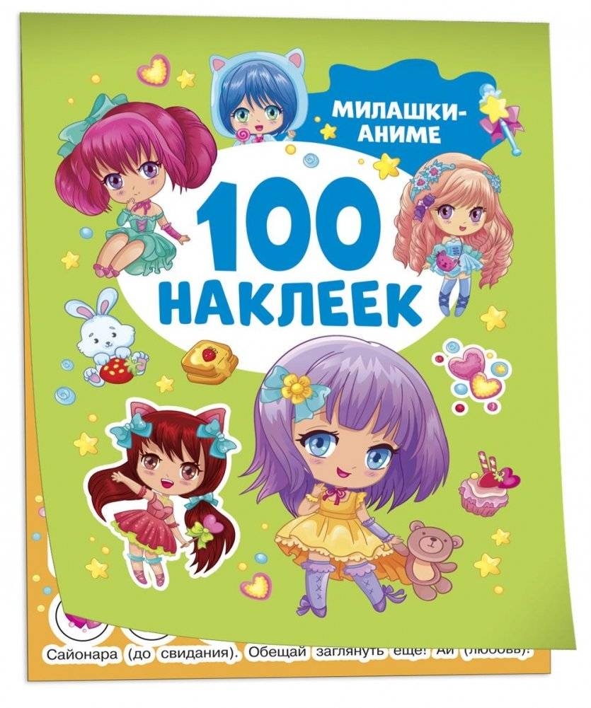 Милашки аниме. 100 наклеек | Cute Anime Stickers. 100 Stickers
