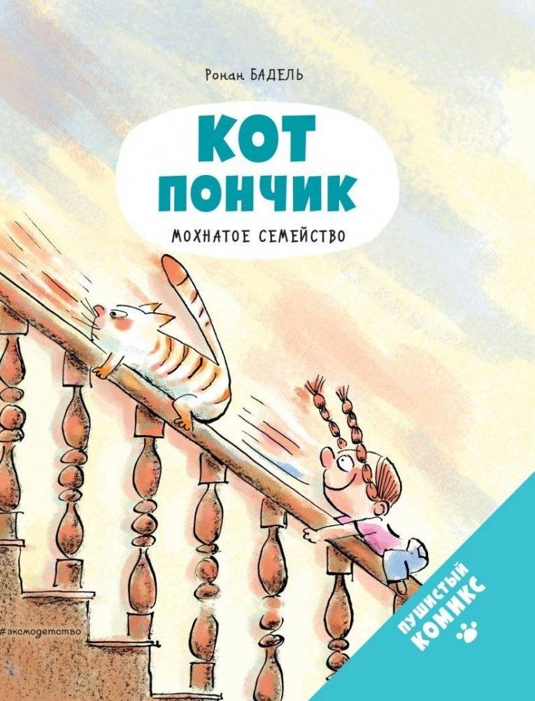 Кот Пончик. Мохнатое семейство | Pony Cat: Furry Family