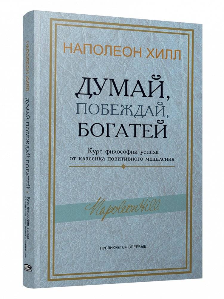 Думай, побеждай, богатей. Курс философии успеха от классика позитивного мышления | Think, Win, Prosper: A Philosophy of Success Course
