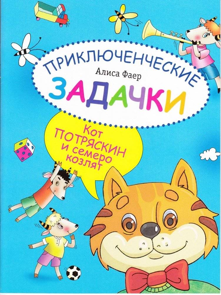 Приключенческие задачки. Кот Потряскин и семеро козлят. Раскраска-изобреталка | Adventure Puzzles: Kot Potryaskin and the Seven Goats Coloring and Invention Book