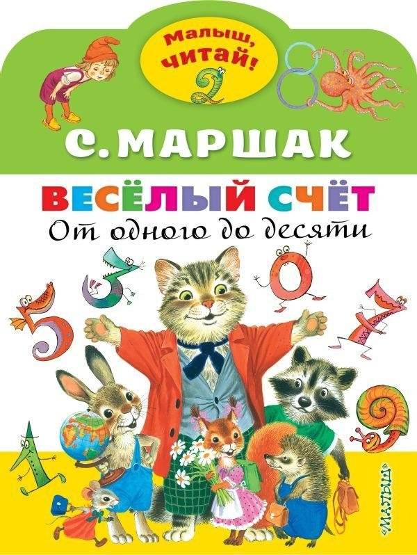 Весёлый счёт. От одного до десяти | Fun Counting: From One to Ten