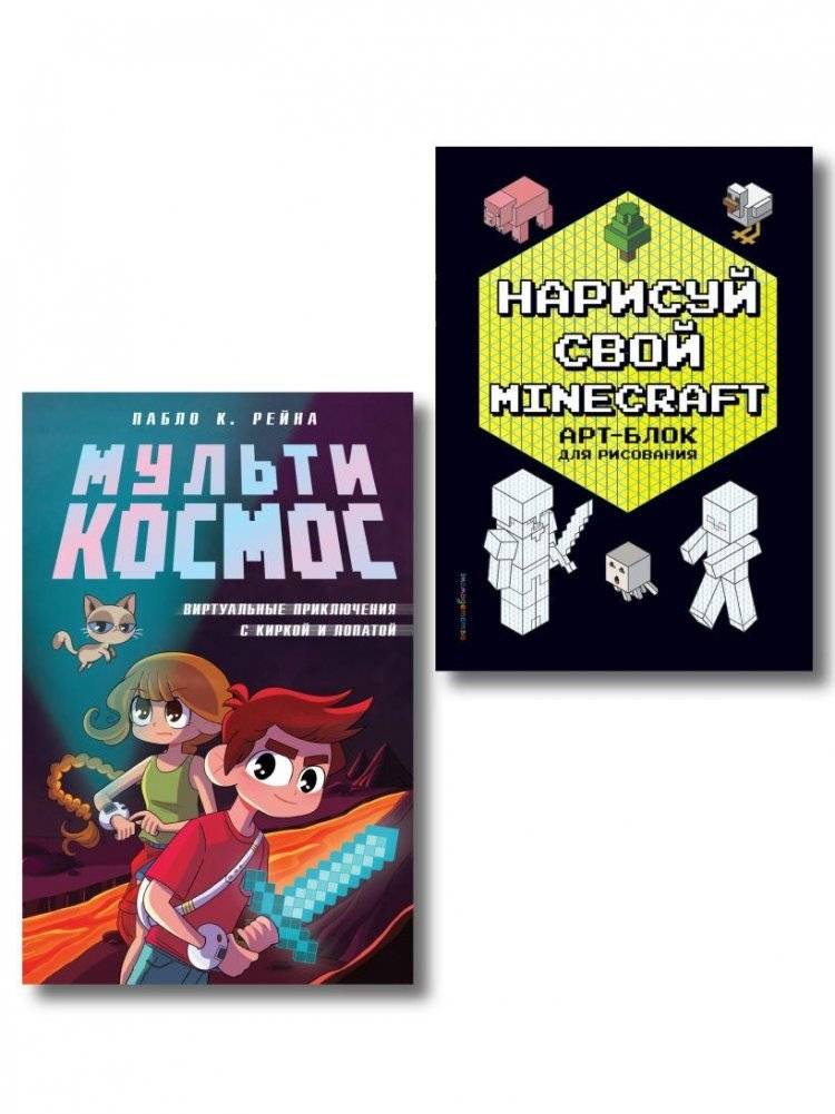 Комплект из 2-х книг Minecraft. Мультикосмос. Книга для детей + АРТ‑БЛОК для рисования | Minecraft Multiverse Set – Book 1 & ART‑BLOCK