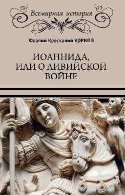 Иоаннида, или о Ливийской войне | Ioannida, or On the Libyan War