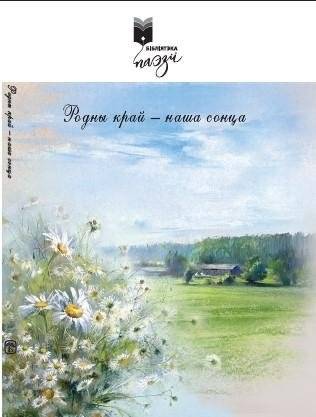 Родны край — наша сонца : вершы | Native Land – Our Sun: Poems