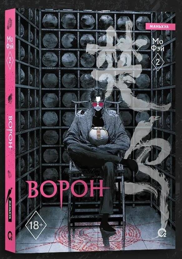 Ворон. Том 2 | The Raven. Volume 2