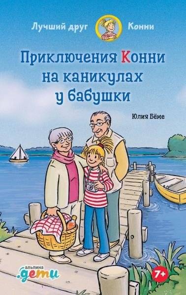 Приключения Конни на каникулах у бабушки | Connie's Adventures at Grandma's