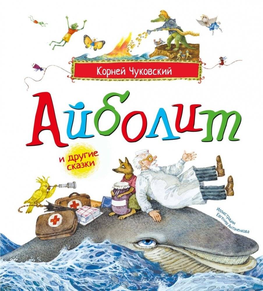 Айболит и другие сказки | Aibolit and Other Fairy Tales