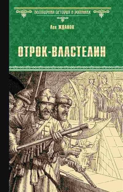 Отрок-властелин. Стрельцы у трона | The Boy Ruler. Streltsy at the Throne