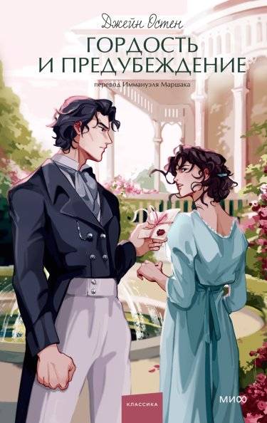 Гордость и предубеждение | Pride and Prejudice