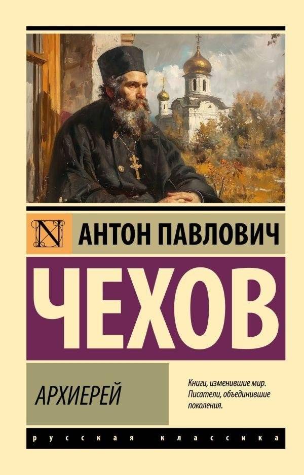 Архиерей | The Bishop