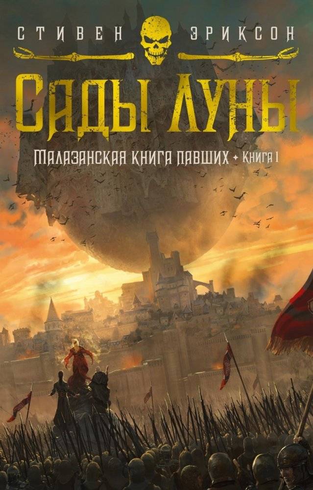 Малазанская книга павших. Книга 1. Сады Луны | Malazan Book of the Fallen. Book 1. Gardens of the Moon