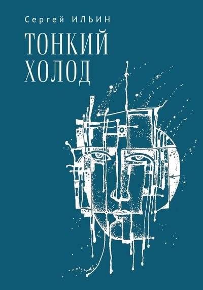 Тонкий холод. Книга баллад | Thin Cold. Book of Ballads