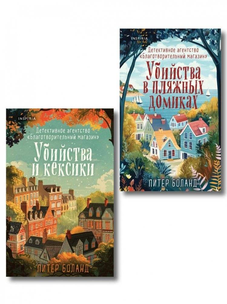 Душевные истории про убийства. Комплект из 2-х книг (Убийства и кексики. Убийства в пляжных домиках) | Heartwarming Murder Mysteries. 2-Book Set (Muffins and Murder. Murders in Beach Houses)