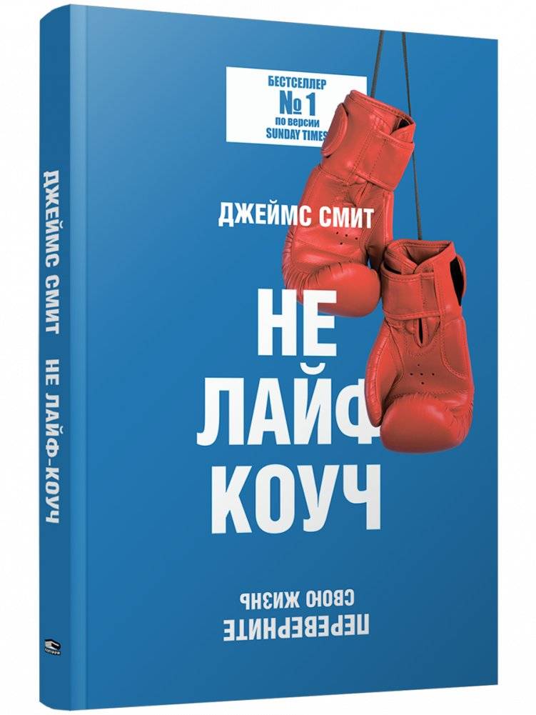 Не лайф-коуч. Переверните свою жизнь | Not a Life Coach. Turn Your Life Around