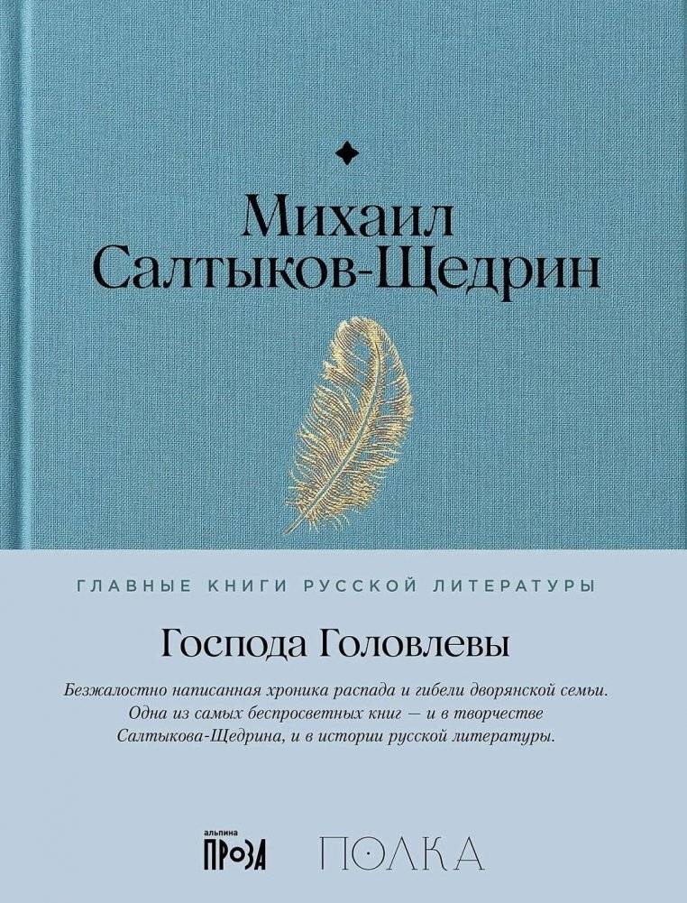 Господа Головлевы | The Saltykov-Shchedrin's Family
