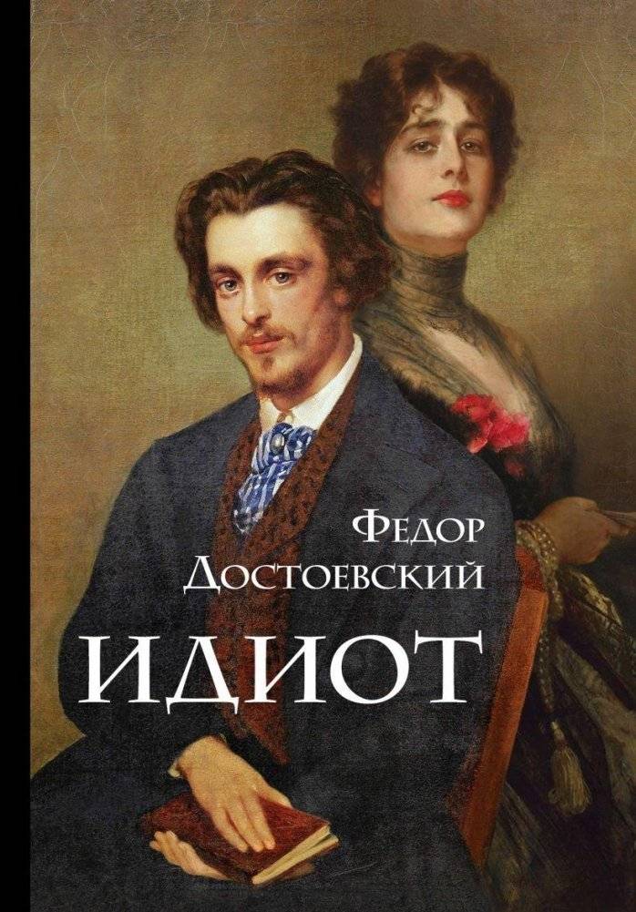 Идиот | Idiot