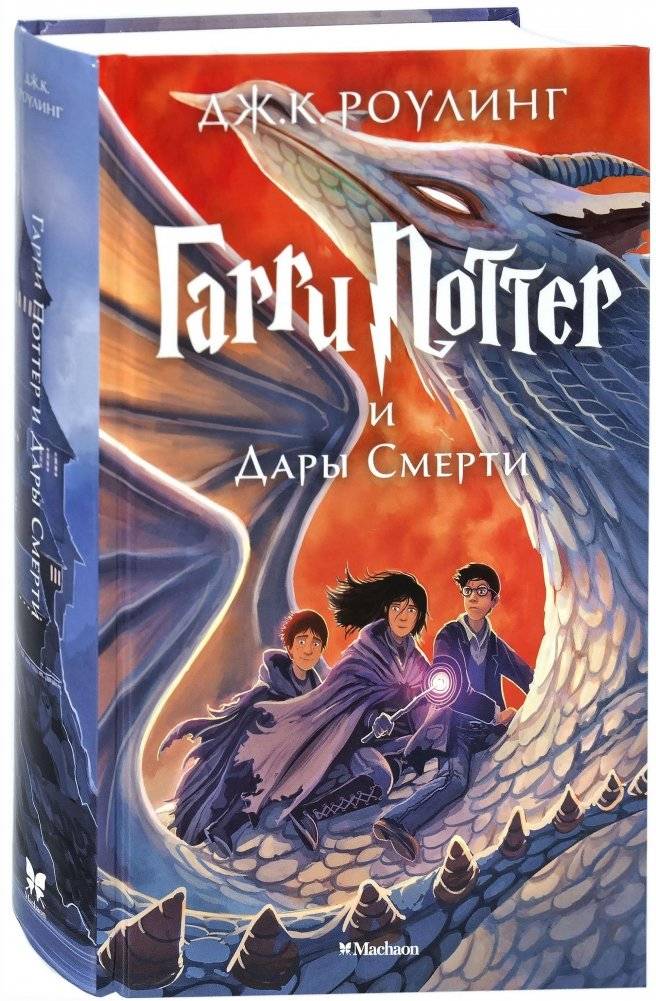 Гарри Поттер и Дары Смерти | Harry Potter and the Deathly Hallows