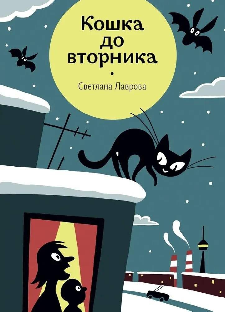 Кошка до вторника | Cat by Tuesday