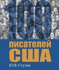 100 писателей США | 100 American Writers