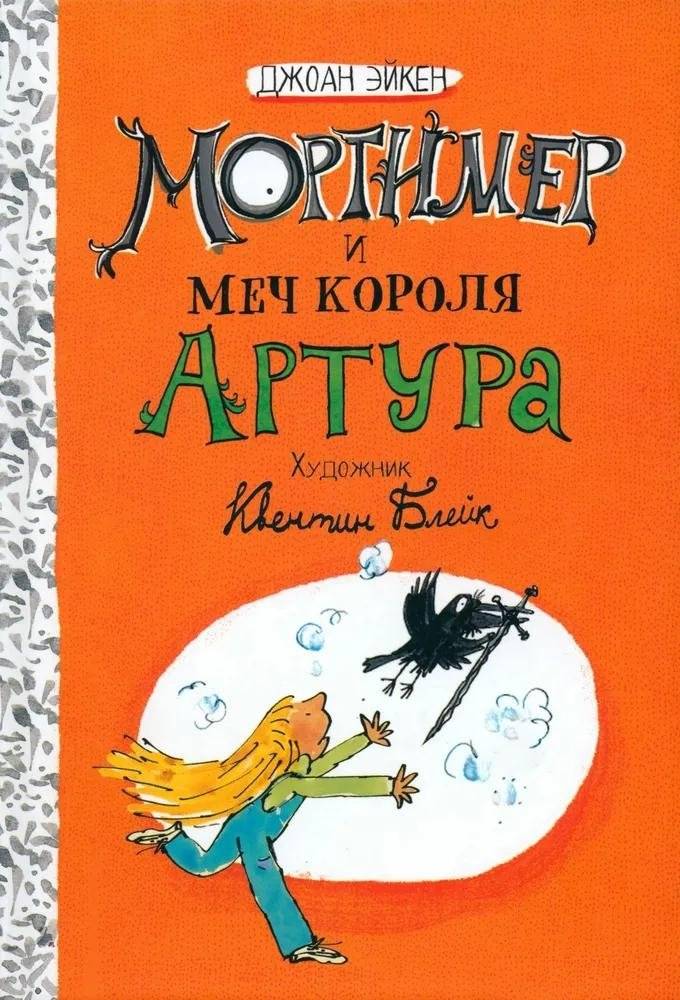 Мортимер и меч короля Артура | Mortimer and the King's Sword