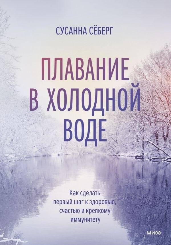 Зимнее плавание. Как купание в холодной воде помогает сохранить здоровье и молодость | Winter Swimming: How Cold Water Immersion Boosts Health and Youth