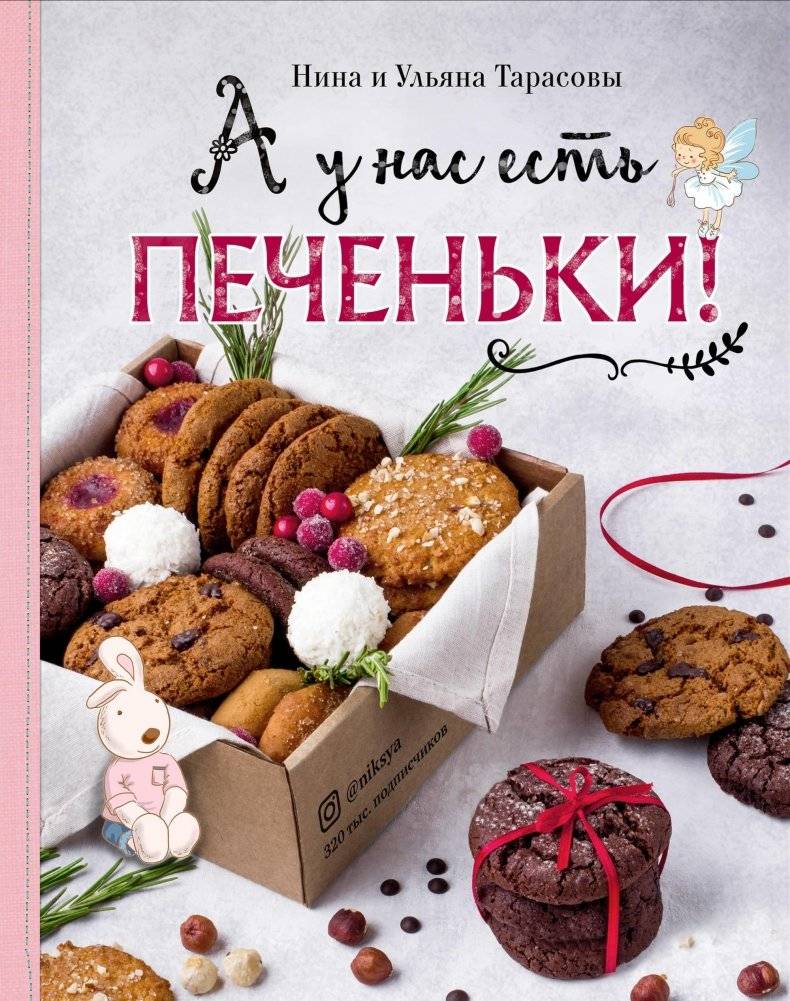 А у нас есть печеньки! | We Have Cookies!