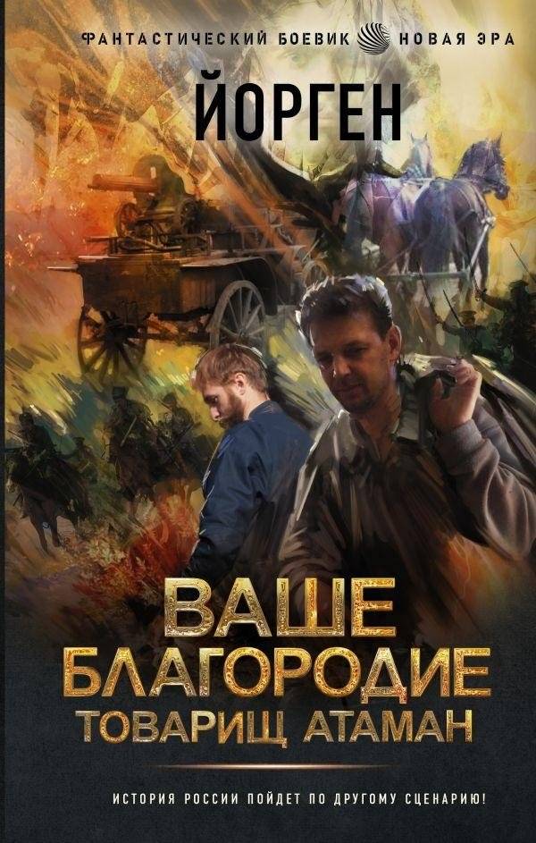 Ваше благородие товарищ атаман | Your Honour, Comrade Ataman