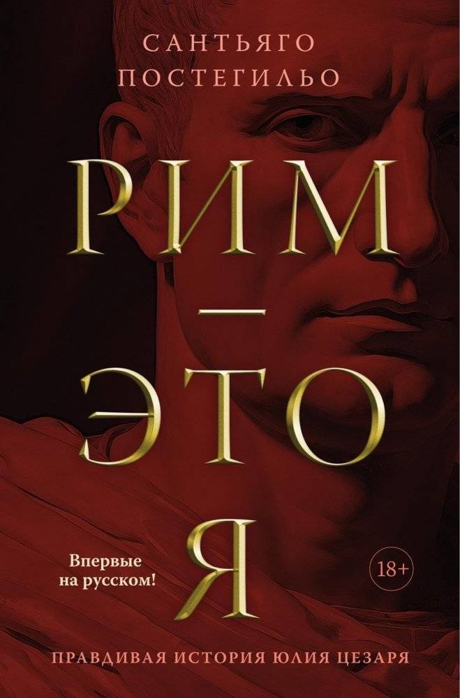 Рим — это я | Rome Is Me
