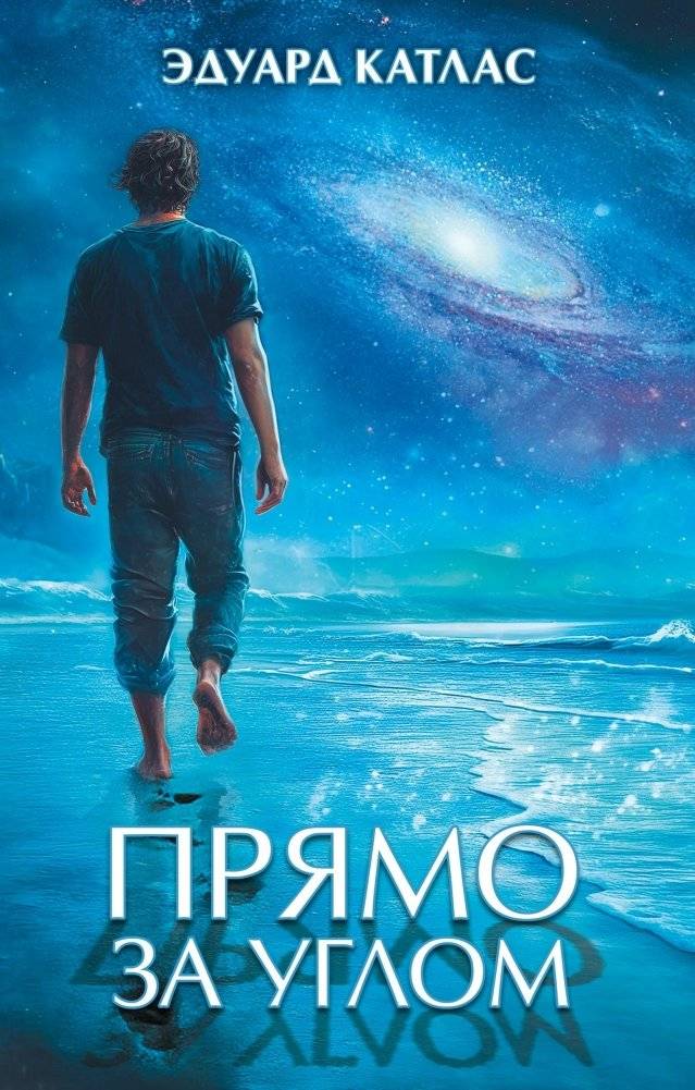 Прямо за углом | Just Around the Corner