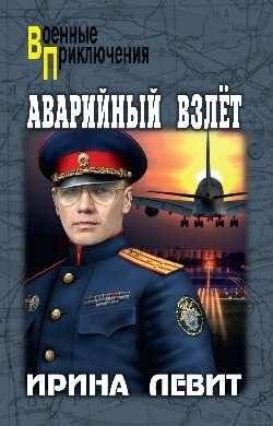 Аварийный взлет | Emergency Takeoff