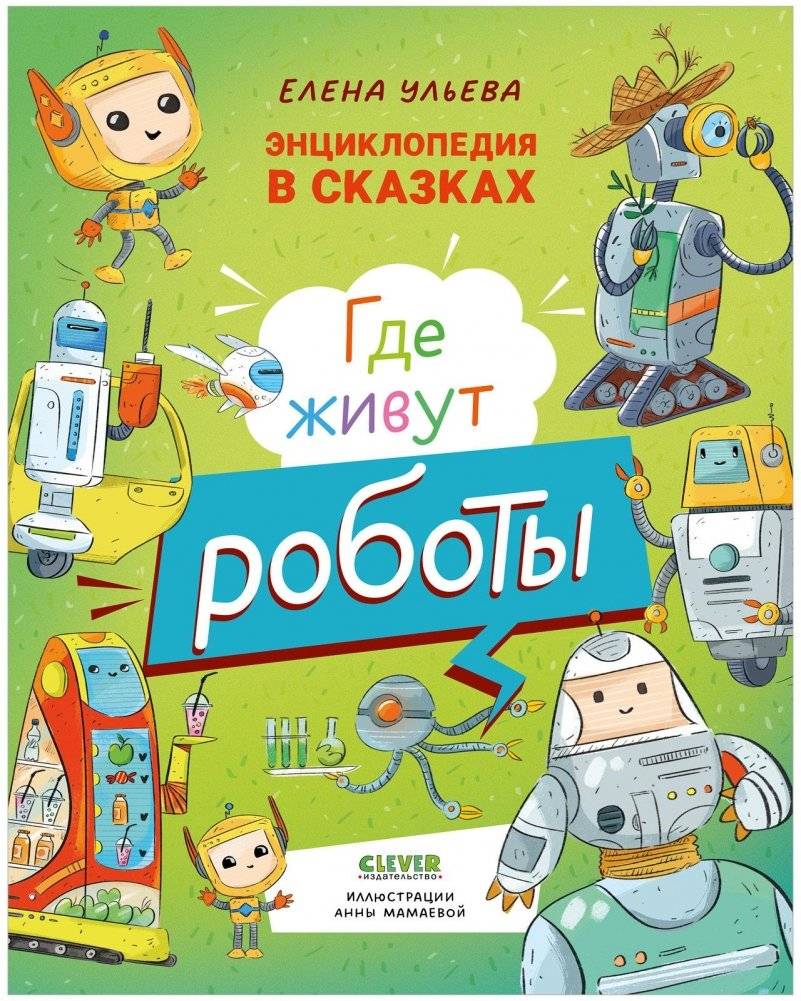 Энциклопедия в сказках. Где живут роботы | Encyclopedia in Fairy Tales: Where Robots Live