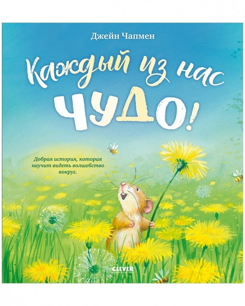 Книжки-картинки. Каждый из нас чудо! | Picture Books. Every One of Us is a Wonder!